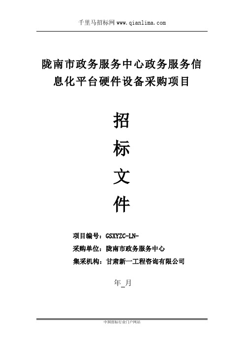 政务服务中心政务服务信息化平台硬件设备采购项目公开招投标书范本