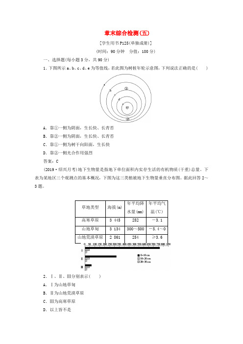 新教材高中地理章末综合检测五含解析湘教版必修第一册