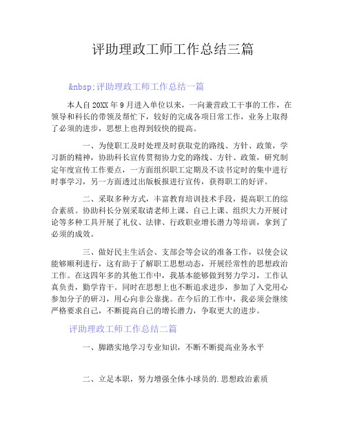 评助理政工师工作总结三篇