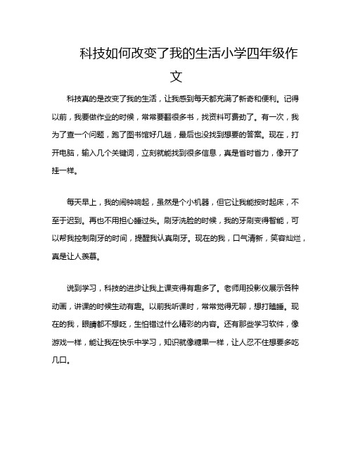 科技如何改变了我的生活小学四年级作文