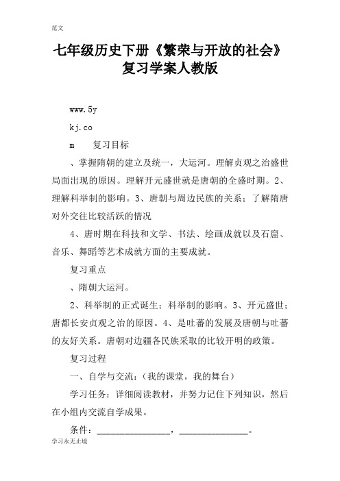 【范文】七年级历史下册《繁荣与开放的社会》复习学案人教版