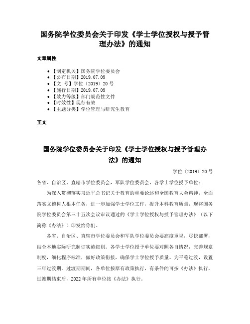 国务院学位委员会关于印发《学士学位授权与授予管理办法》的通知