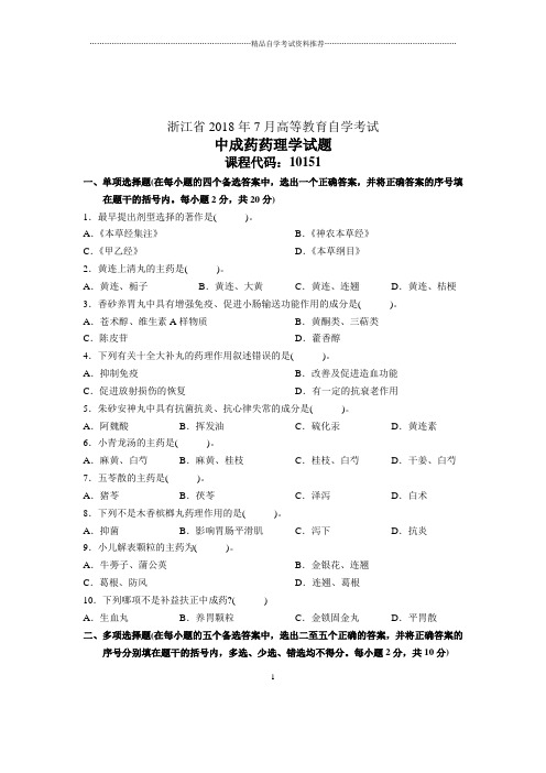 7月浙江中成药药理学试题及答案解析