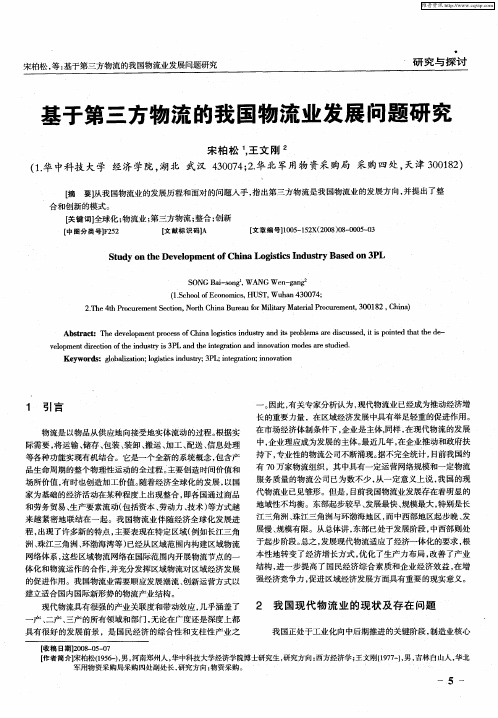 基于第三方物流的我国物流业发展问题研究