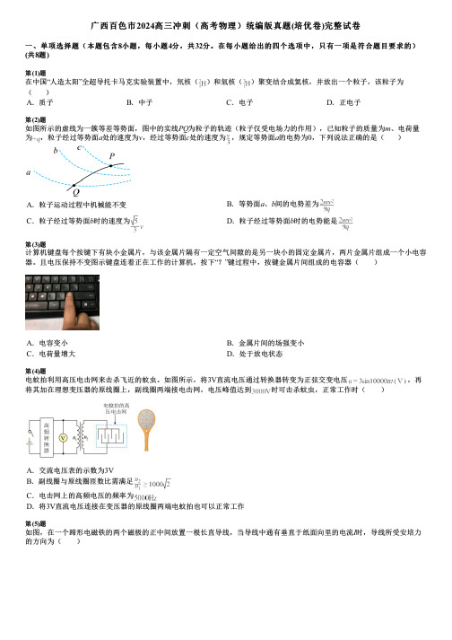 广西百色市2024高三冲刺(高考物理)统编版真题(培优卷)完整试卷