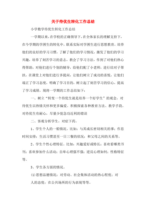2019年关于待优生转化工作总结