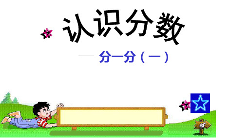 北师大版三年级下册数学分一分(一)(课件)