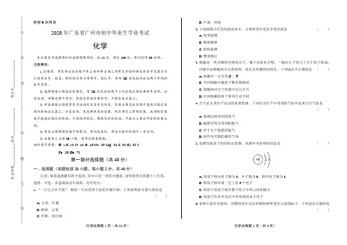 2020年广东省广州中考化学试卷含答案