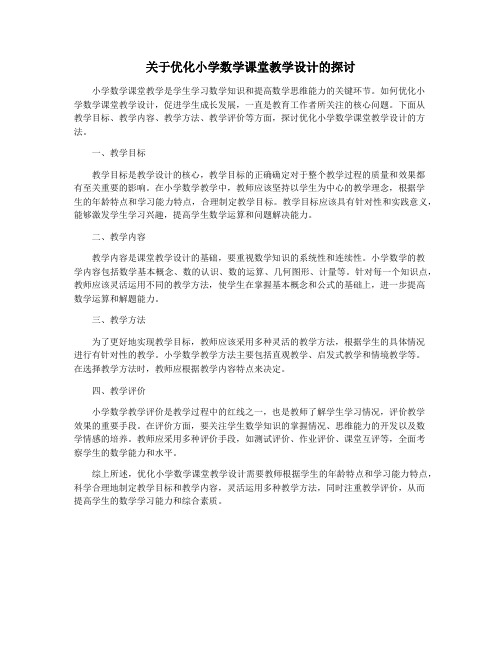 关于优化小学数学课堂教学设计的探讨