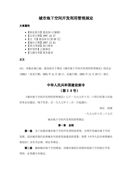 城市地下空间开发利用管理规定