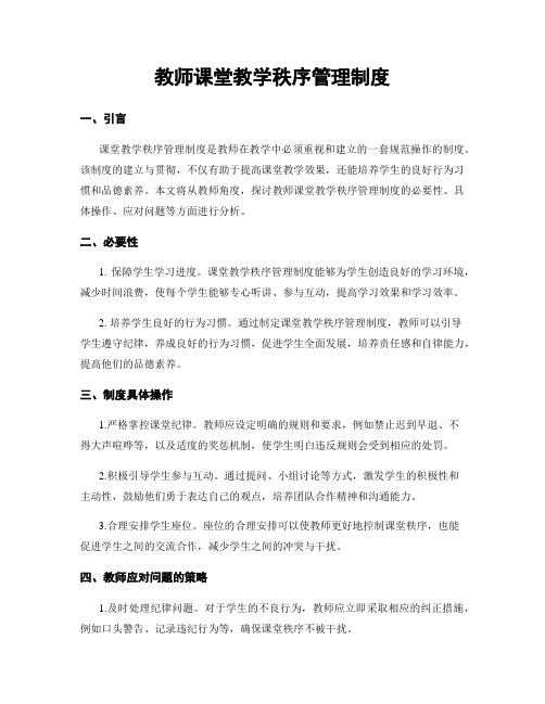 教师课堂教学秩序管理制度