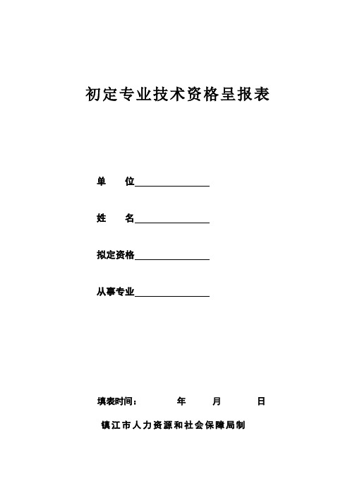 初定专业技术职务任职资格呈报表