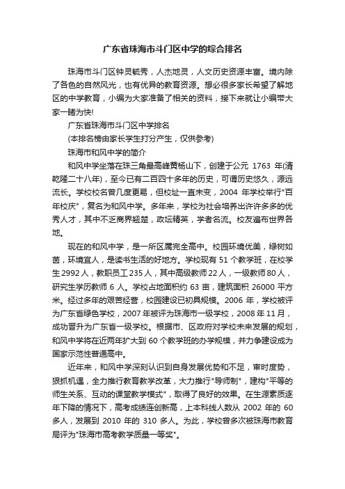 广东省珠海市斗门区中学的综合排名