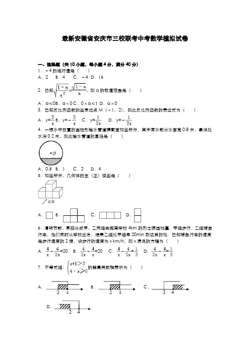 2020-2021学年安徽省安庆市中考数学三校联考模拟试题及答案解析