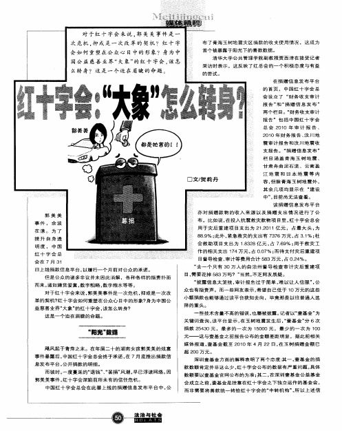 红十字会:“大象”怎么转身?