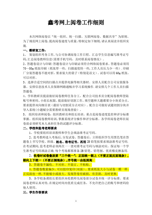 区联考网上阅卷工作细则