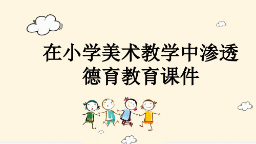 在小学美术教学中渗透德育教育课件