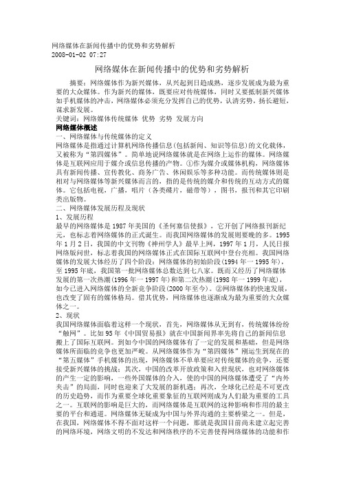 网络媒体的在新闻传播的优势与劣势的解析Microsoft Word 文档