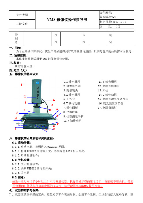 VMS影像测量仪操作指导书