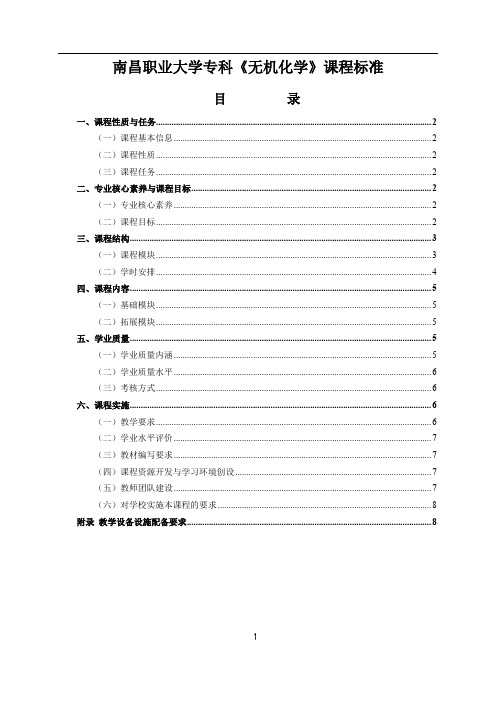 《无机化学》课程标准