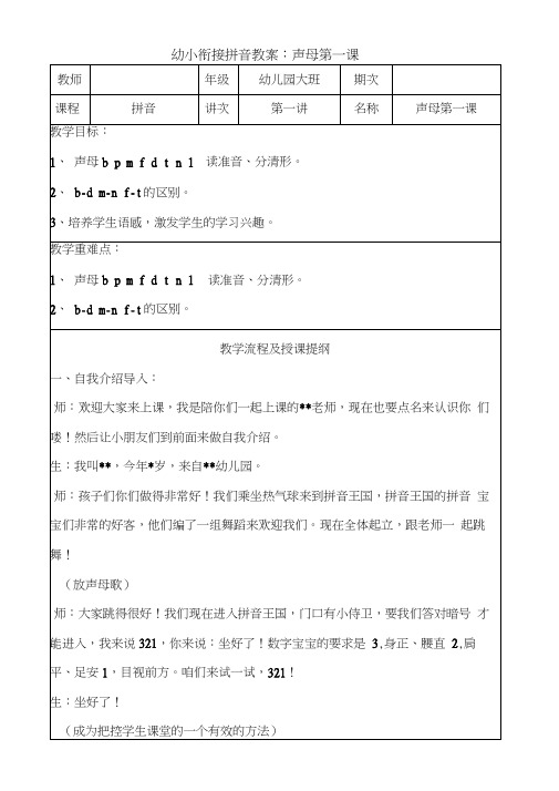 幼小衔接拼音教案：声母第一讲