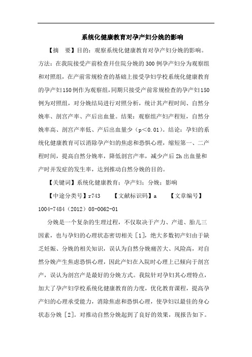 系统化健康教育对孕产妇分娩的影响论文