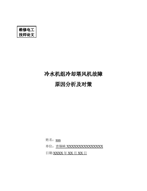 冷水机组冷却塔风机故障原因分析及对策