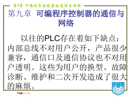 马小军建筑电气控制技术课件第9章可编程序控制器的通信与网络