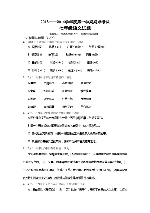 2013——2014学年度第一学期期末考试七年级语文试题