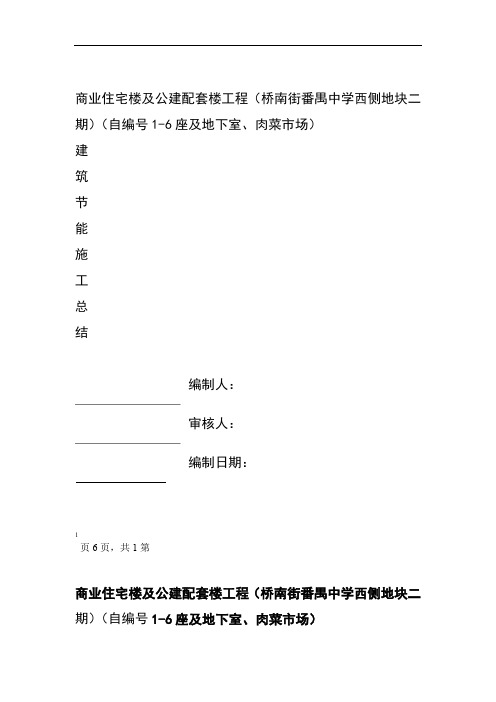 (完整版)建筑节能施工总结