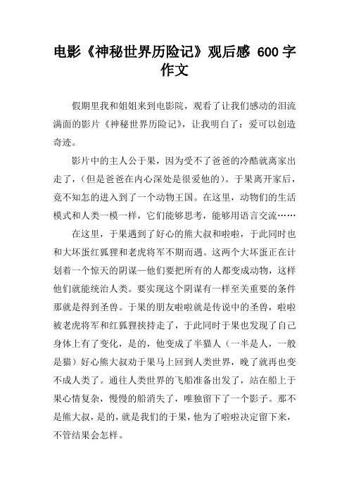 电影《神秘世界历险记》观后感 600字作文