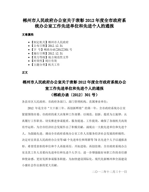 郴州市人民政府办公室关于表彰2012年度全市政府系统办公室工作先进单位和先进个人的通报