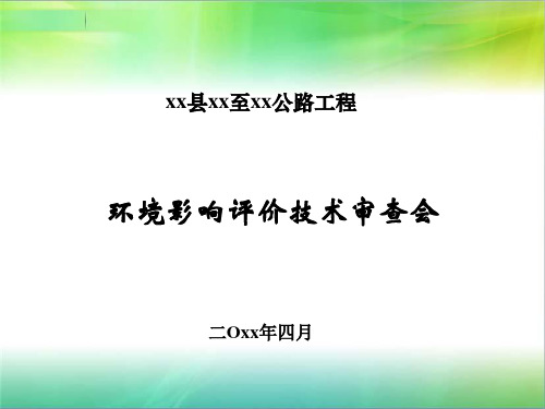 公路环评汇报环境影响评价技术审查会PPT培训课件