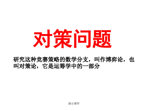 对策问题五六年级奥数(整理).ppt