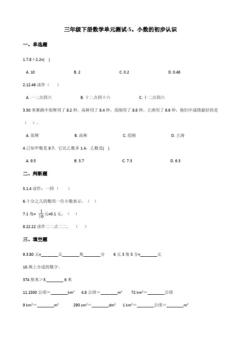 西师大版小学数学三年级下册第五单元《小数的初步认识》检测试题(含答案)