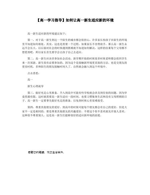 【高一学习指导】如何让高一新生适应新的环境