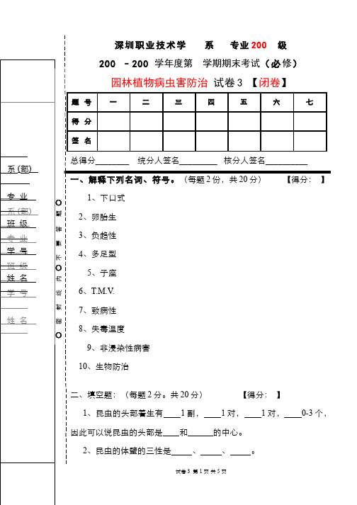 园林植物病虫害防治__深圳职业技术学院(3)--期末考试试卷3