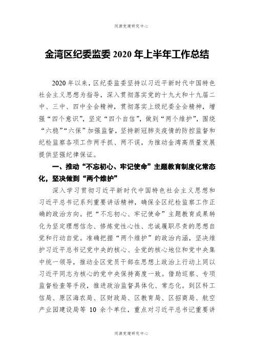 金湾区纪委监委2020年上半年工作总结