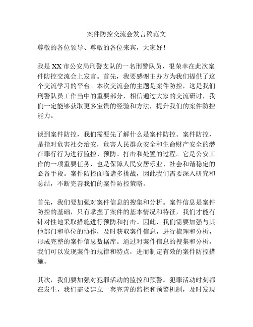 案件防控交流会发言稿范文