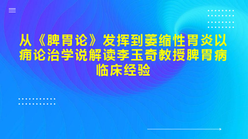 从《脾胃论》发挥到萎缩性胃炎以痈论治学说解读李玉奇教授脾胃病临床经验