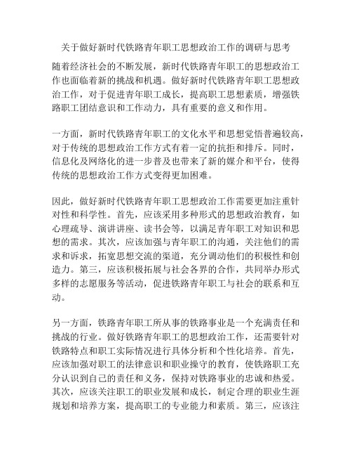 关于做好新时代铁路青年职工思想政治工作的调研与思考