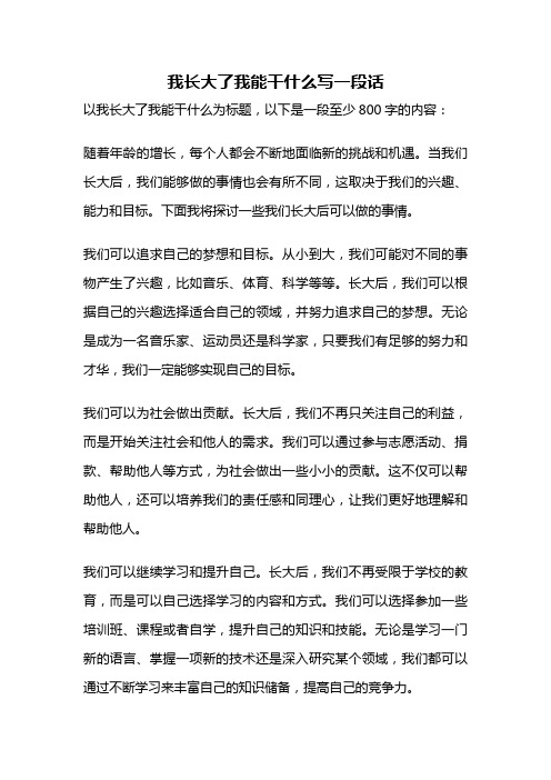 我长大了我能干什么写一段话