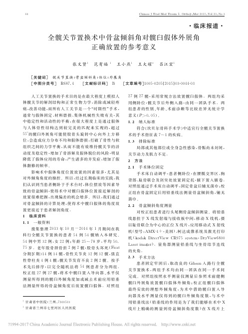 全髋关节置换术中骨盆倾斜角对髋臼假体外展角正确放置的参考意义_张文贤