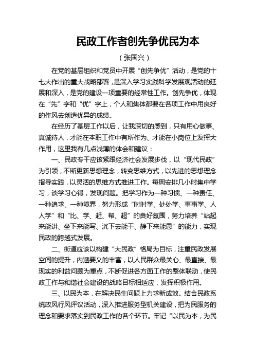 民政工作者创先争优民为本