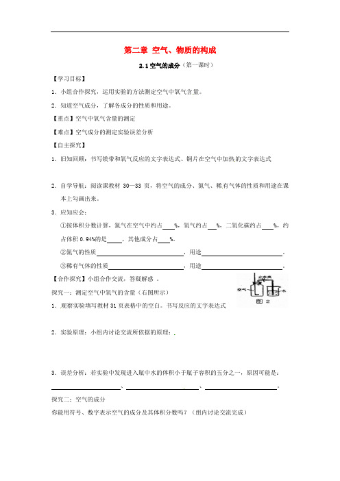 九年级化学上册2.1空气的成分(课时)精品学案(新版)粤教