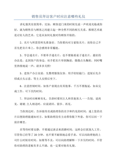 销售员拜访客户时应注意哪些礼仪