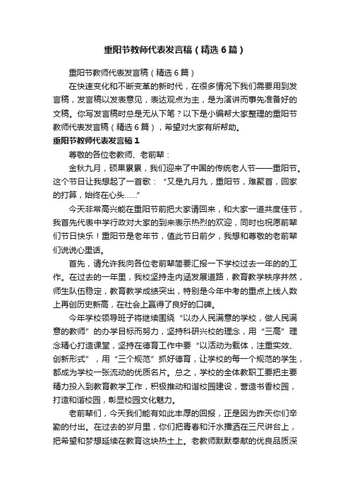 重阳节教师代表发言稿（精选6篇）