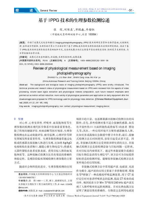 基于ippg技术的生理参数检测综述