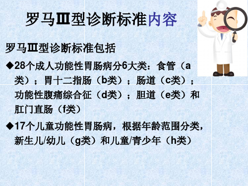 功能性胃肠病罗马III诊断标准ppt课件