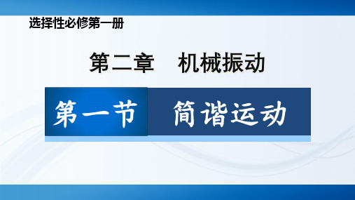 2.1简谐运动说课课件高二上学期物理人教版选择性